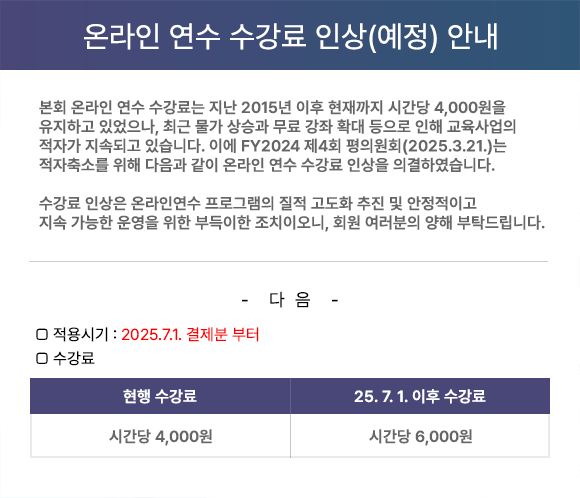 사이버연수원 강의료 인상안내